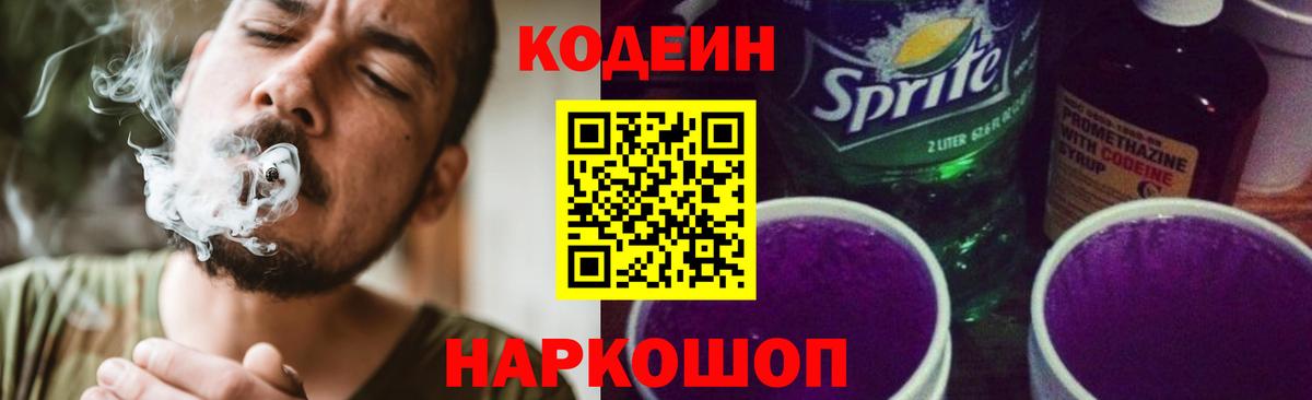 Codein напиток Lean (лин) Губаха